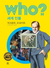 Who? 세계 인물 36 : 지크문트 프로이트 [개정판]